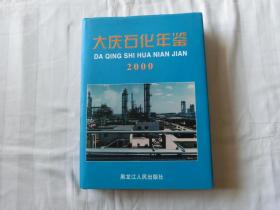 大庆石化年鉴 2000