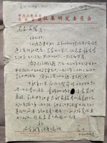 1553著名文学作家 原西藏政协副主席 夏川 信札一页