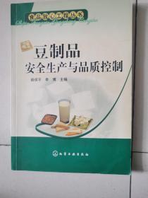 豆制品安全生产与品质控制——食品放心工程丛书