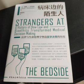 病床边的陌生人：法律与生命伦理学塑造医学决策的历史