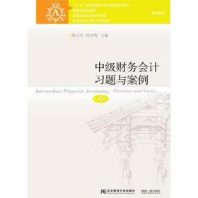 二手正版 中级财务会计习题与案例（第六6版）陈立军 883 东北财经大学出版社有限责任公司