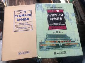 韩语字典：新世纪《韩中辞典》软精装本，带函盒。韩国最大的外语出版社进明出版社出版，北大团队打造