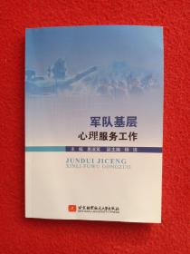 《基层建设案例库》丛书：军队心理服务工作100例