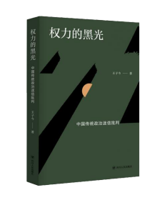 权力的黑光 中国传统政治迷信批判、