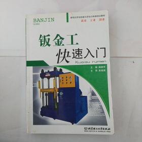 钣金工快速入门