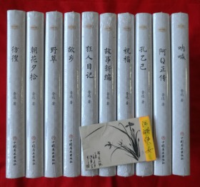 鲁迅作品集（全10册，精装本、合售。未拆封）