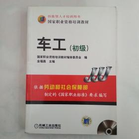 技能型人才培训用书·国家职业资格培训教材：车工（初级）