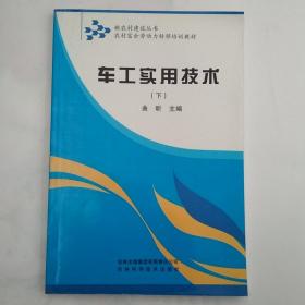 农村富余劳动力转移培训教材：车工实用技术（下）