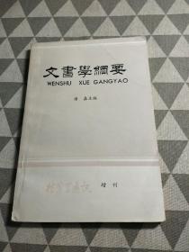 文书学纲要【内页干净品好】