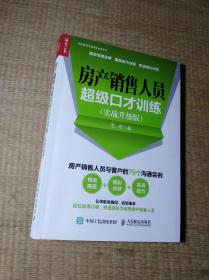 房产销售人员超级口才训练（实战升级版）内无笔迹