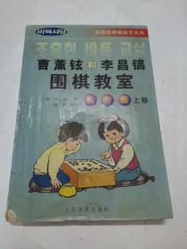 韩国围棋畅销书系列：曹薰铉和李昌镐围棋教室（入门篇）（上）