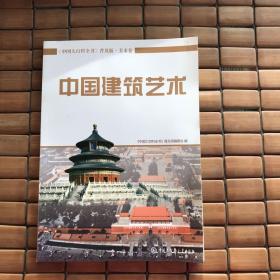 中国大百科全书（普及版 美术卷）：中国建筑艺术