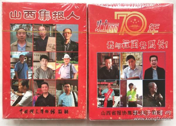 壮丽70年山西集报人扑克