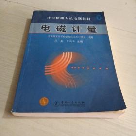 计量检测人员培训教材：电磁计量