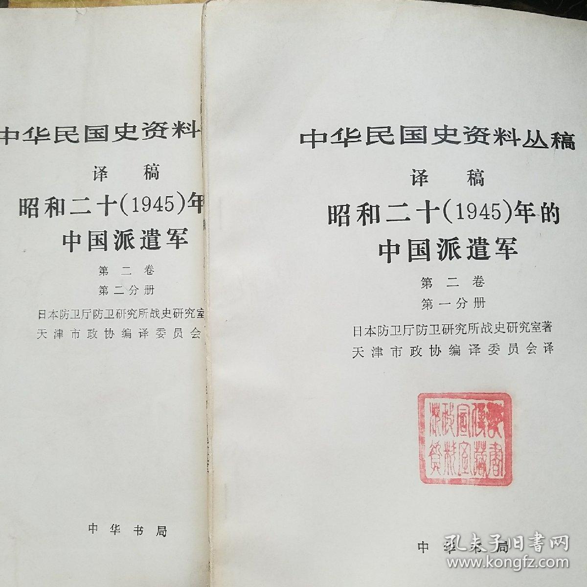 中华民国史资料丛稿 译稿  昭和二十年(1945)年的中国派遣军 第一卷一分册第二卷一.二分册