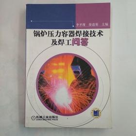 锅炉压力容器焊接技术及焊工问答