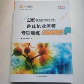 医学教育网2019年临床执业医师资格考试 临床执业医师专项训练3600题 提前备考2019试题真题题库专业技术资格考试梦想成真系列考试辅导图书轻松通关