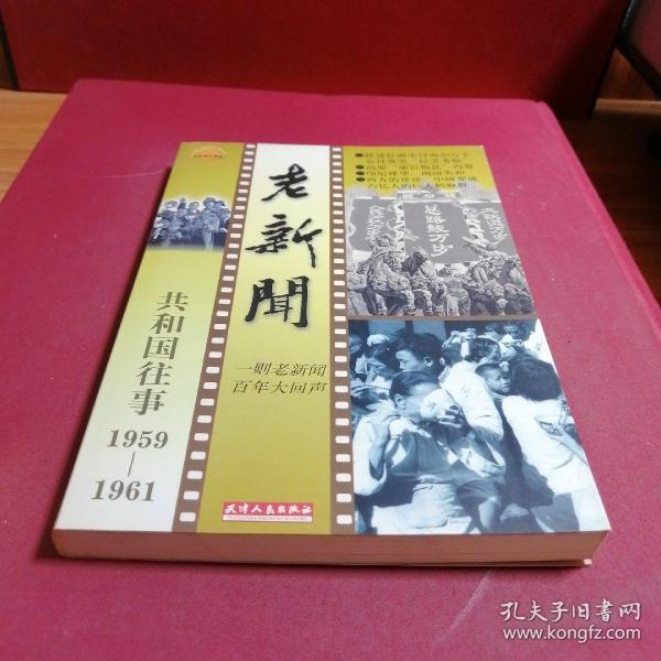 老新闻:百年老新闻系列丛书.共和国往事卷.1959-1961