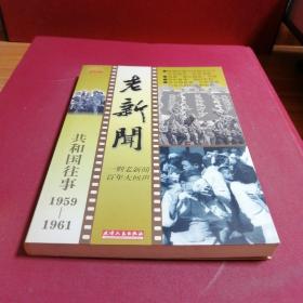 老新闻:百年老新闻系列丛书.共和国往事卷.1959-1961