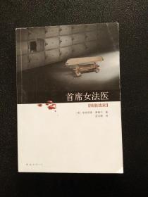 首席女法医：残骸线索