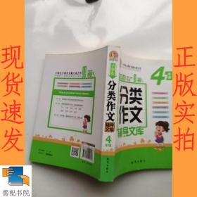 小学生分类作文辅导文库：四年级