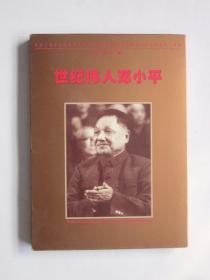 世纪伟人邓小平逝世一周年《邮票专集 》内有金箔头像一幅