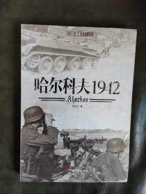 哈尔科夫1942