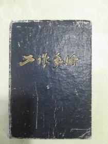 工作手册（1963年吴恩政）