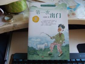 第一次出门