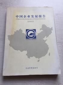 中国企业发展报告(2003)