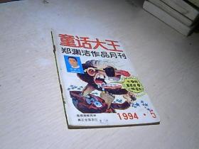 童话大王  1994  / 5