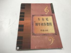 车尔尼钢琴初步教程作品599（外皮有点破损）