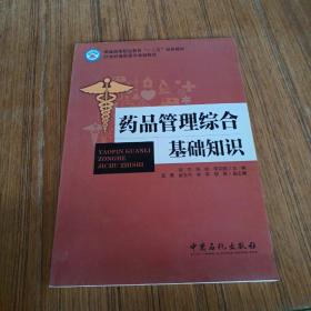 药品管理综合基础知识/普通高等职业教育“十三五”规划教材