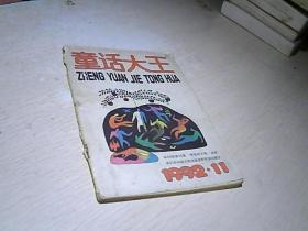 童话大王  1992  / 11