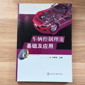 车辆控制理论基础及应用
