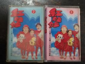 1698磁带：红娃娃1，2《小红宝，小红帽，小红孩》特别奉献
