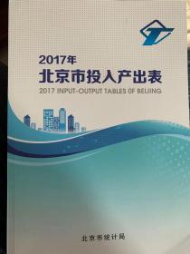 2017年北京市投入产出表