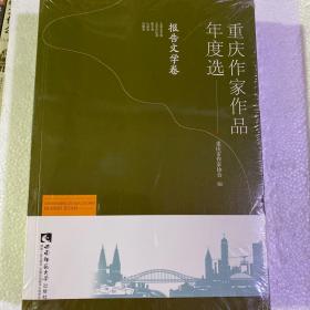 重庆作家作品年度选·报告文学卷