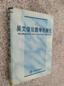 吴文俊论数学机械化