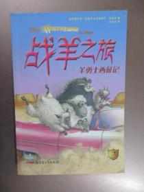 戰(zhàn)羊之旅