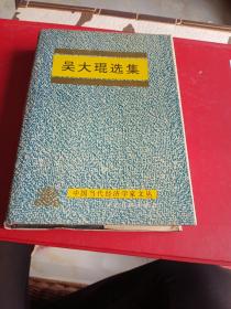吳大琨選集吳大琨簽名