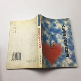 走出心靈的陰影-人的異常心理及其矯治