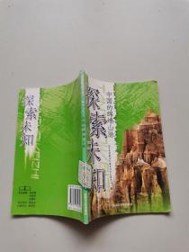 探索未知，中国的绵绵山脉
