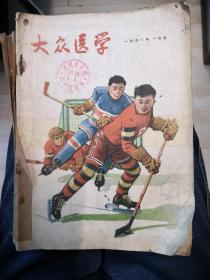 1958年《大众医学》