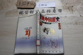 画说中国历史 第四册