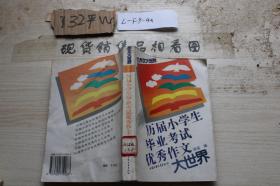 历届小学生毕业考试优秀作文大世界·