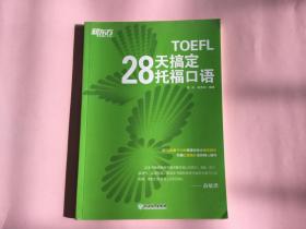 新东方 28天搞定托福口语