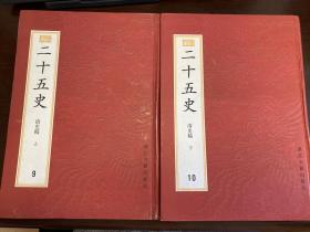 二十五史 百衲本9、10 清史稿（全两册） 浙江古籍出版社