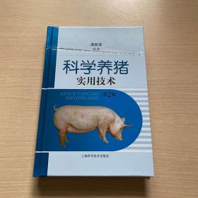 科学养猪实用技术（第二版）封面压痕，内十品
