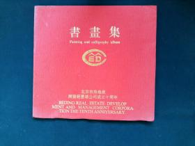書畫集——北京市房地產(chǎn)開發(fā)經(jīng)營總公司成立十周年